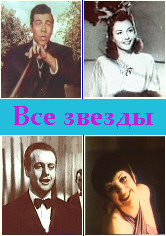 Все звезды