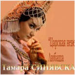 Любаша, "Царская невеста", Н.А.Римский-Корсаков
