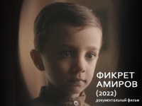 «Фикрет Амиров» (Документально-художественный фильм) 2022 год
